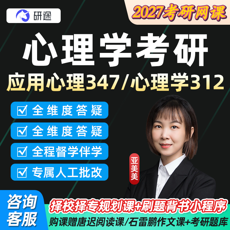 2027考研347应用心理专硕312心理学学硕研途网课26文都全程班课程