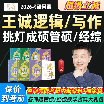王诚逻辑写作2026考研网课199管理类396经综管综MBA课程挑灯成硕