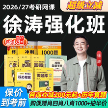 徐涛强化班2026考研政治网课研途徐涛政治强化版考研核心考案26