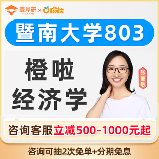 2027暨南大学803经济学张丽敏经济学硕士定向班考研课程橙啦教育