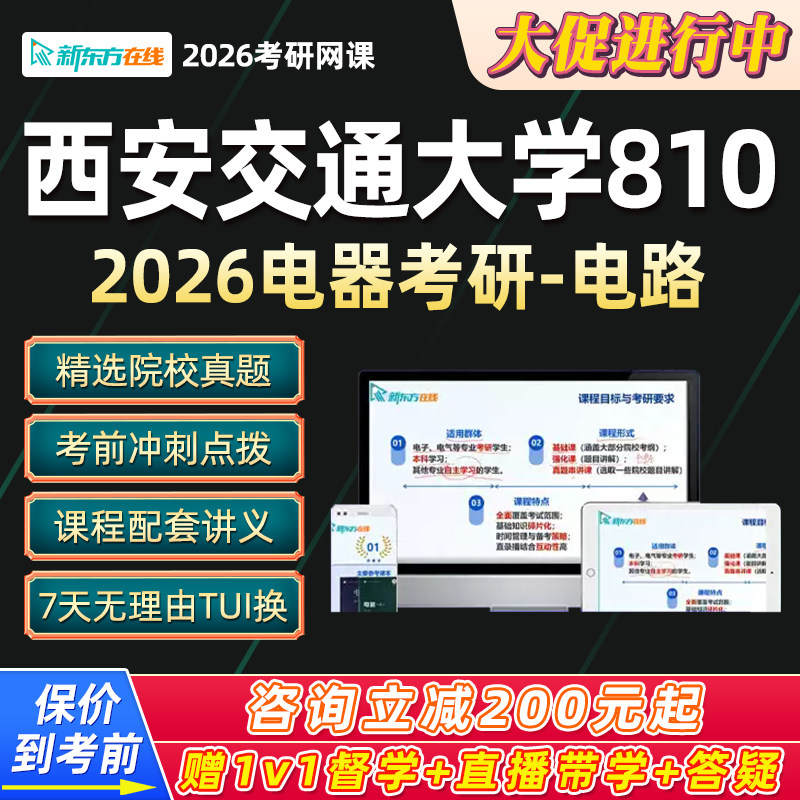 西安交通大学810电气2026考研电路网课新东方西交大学硕课程2027
