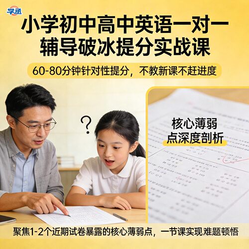 学丞英语一对一辅导破冰提分实战课小初高一对一学丞教育