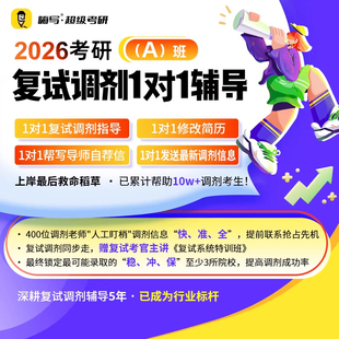 嗨写超级考研2026考研复试调剂指导一对一1V1辅导AB班专业课课程