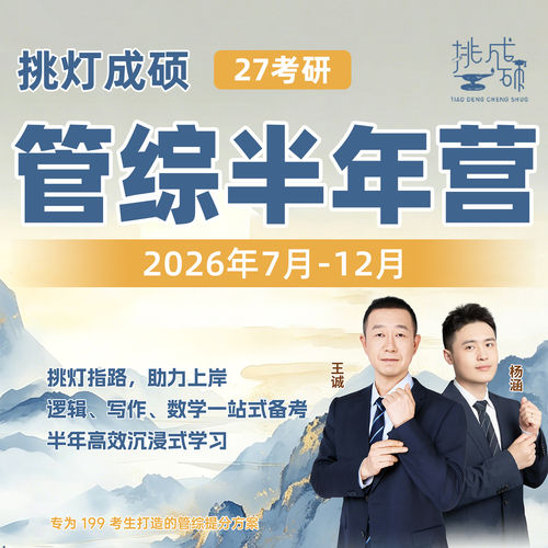 王诚逻辑写作2027考研199管理类联考管综畅学营网课396经综救命班