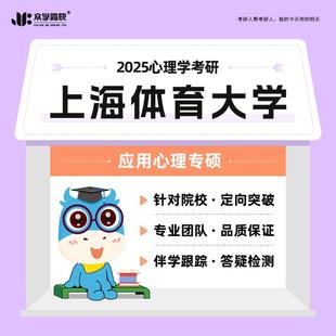 2025心理学考研上海体育大学·347专硕高端套 众学简快