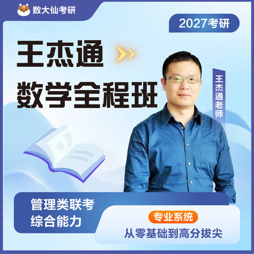 王杰通199管综数学2027考研MPAcc会计Maud在职管理类联考MEM/MLIS