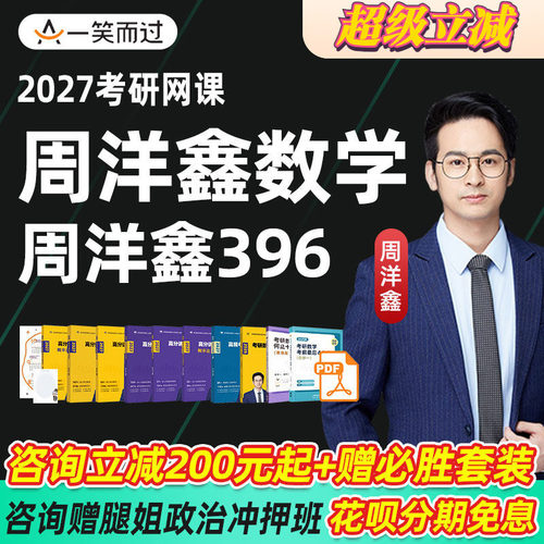 周洋鑫2027考研数学一二三网课396经综数学课程全程班一笑而过27