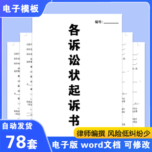 民事诉讼状起诉书模板婚姻家庭贷款交通事故合同纠纷电子版E379
