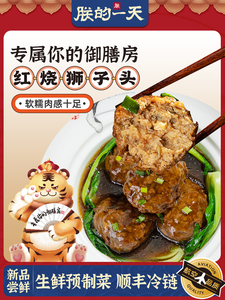 朕的一天红烧狮子头预制菜四喜丸子成品即食加热快手菜家宴狮子头