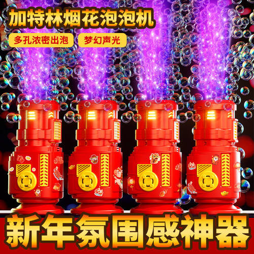 2026新年烟花泡泡机儿童全自动礼花吹泡泡结婚礼物玩具摆地摊