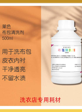 莱色布包清洗剂500g使用于洗布包皮衣内衬用刷子刷洗不留水渍