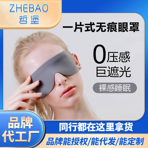 哲堡轻薄透气一片式眼罩立体遮光睡眠眼罩夏季航空眼罩女护眼罩