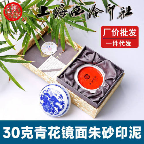 潜泉上海西泠印社印泥书画专用篆刻印章朱膘色30克镜面朱砂印泥