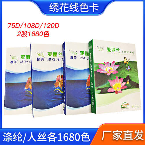 涤纶丝 人造丝绣花线色卡 108D 75D电脑速有光无光绣花线色卡