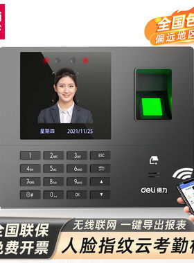得力34521CS考勤机无线wifi打卡机网络连接分店分公司外勤签到机