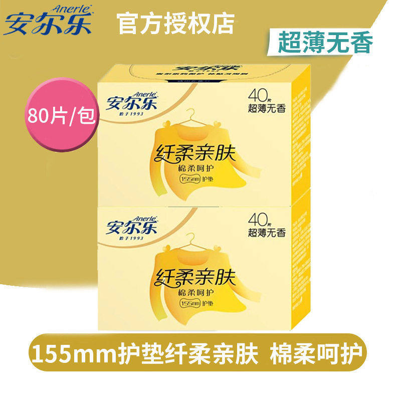 安尔乐护垫女纤柔亲肤棉柔呵护155mm超薄无香80片特惠装2LDBR840