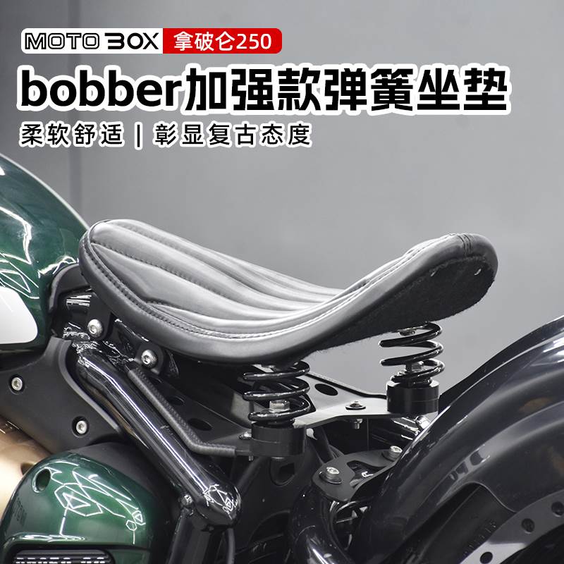 奔达拿破仑250改装复古单人弹簧坐垫加宽加厚前座bobber座垫配件