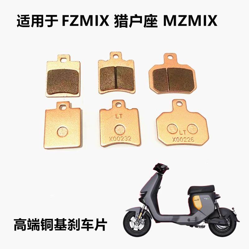 适用于九号FZMIX2024年电动车猎户座前后MZMIX前碟刹刹车片陶瓷