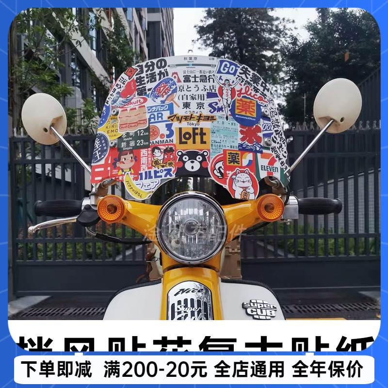 嘉陵幼兽宗申yami洛嘉后浪前挡板挡风贴花复古贴纸
