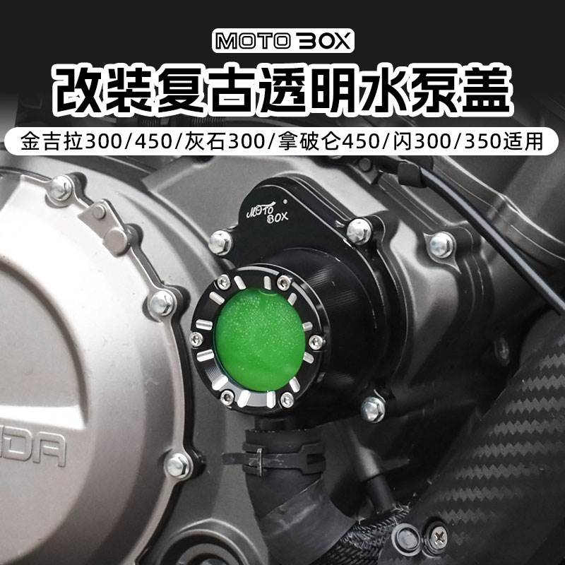 奔达金吉拉500拿破仑450灰石250V闪300s350改装透明水泵盖装饰件