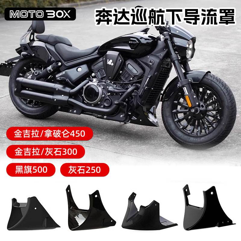 奔达灰石250金吉拉300拿破仑450黑旗500改装下导流罩水箱装饰配件