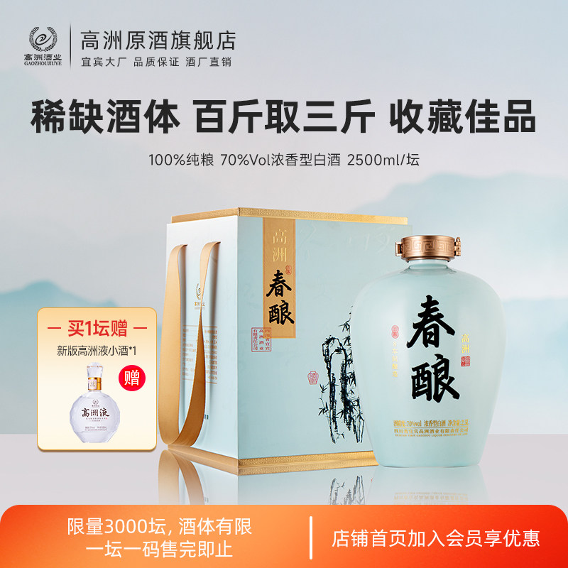 高洲浓香型白酒春酿纯粮食酒70度限量3000坛2.5L大坛装收藏送礼