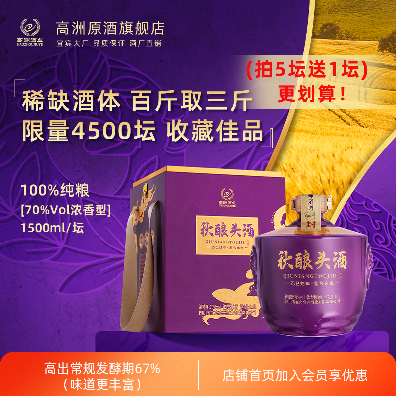 高洲白酒浓香型秋酿头酒乙巳蛇年纯粮白酒70度稀缺酒体1500ml收藏