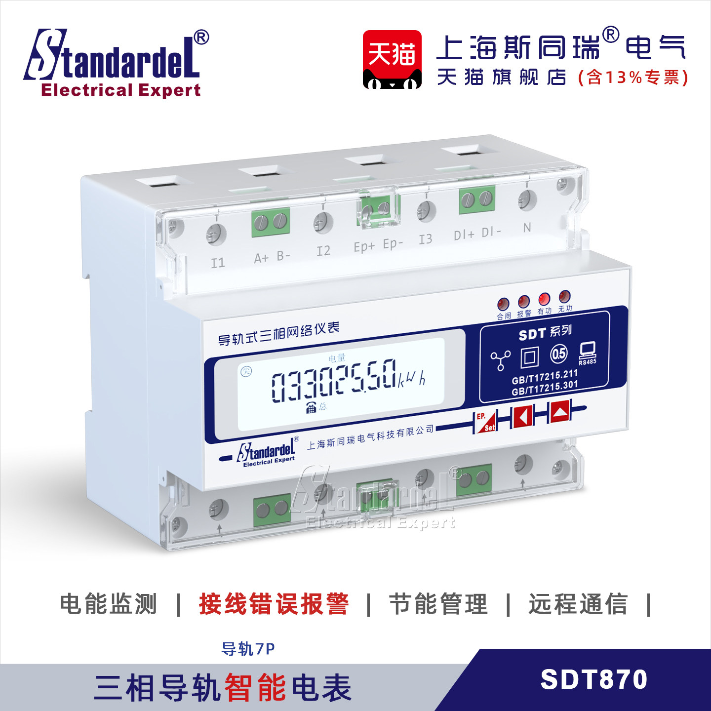 三相导轨电能表/SDT870/导轨式电表/RS485通讯/能耗管理/节能监测