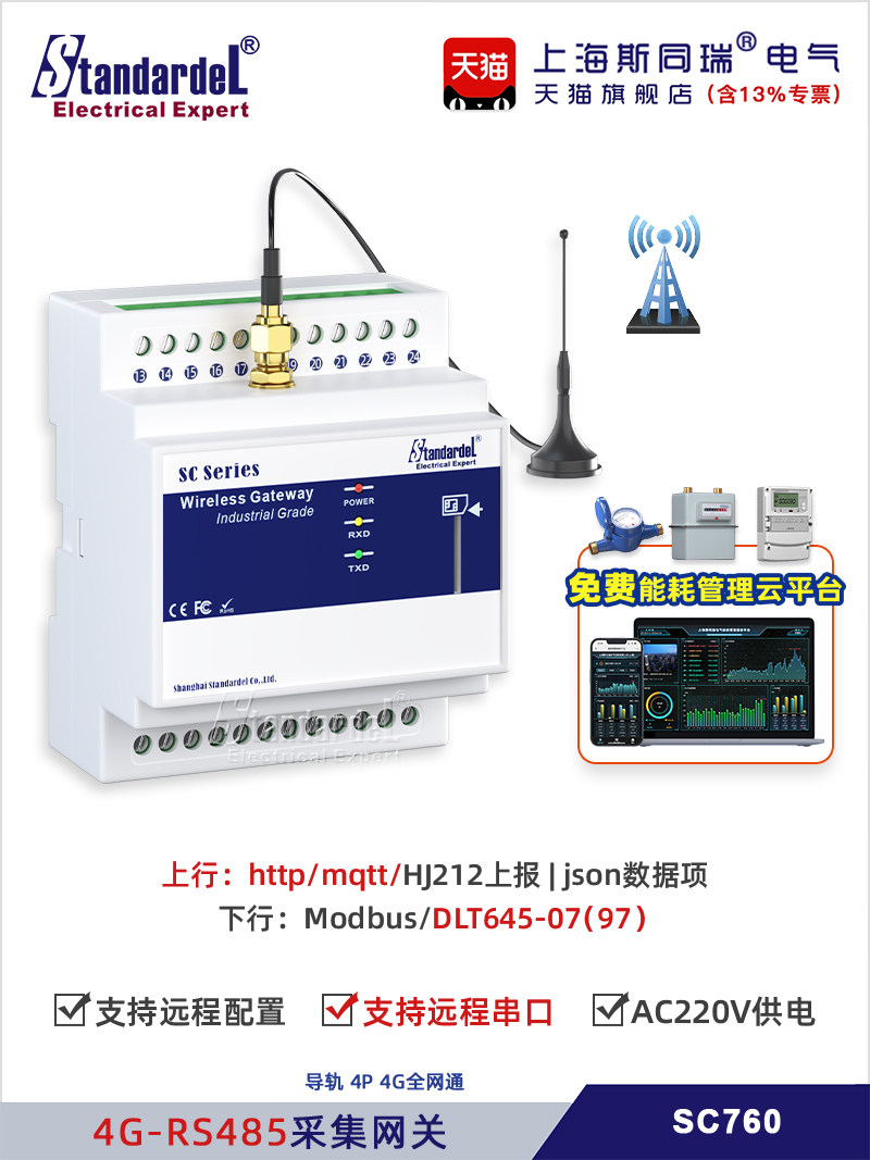 4g采集器网关/Sc760/485/抄表水表流量计/Http/Mqtt/能源云消费平
