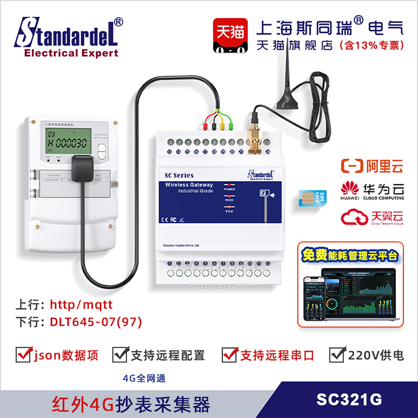 红外4G抄表采集器SC321G送能耗平台/远程光伏电站国网220V供电