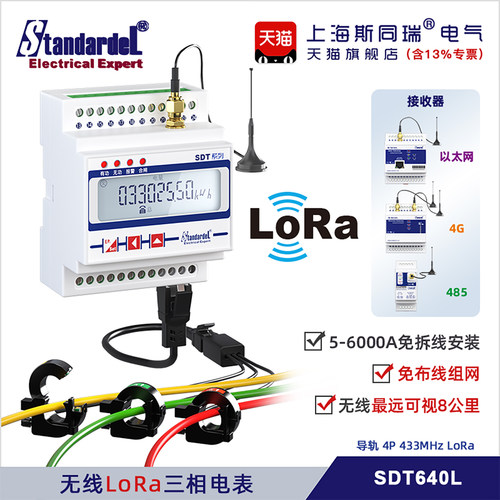 斯同瑞电表无线LoRa智能三相