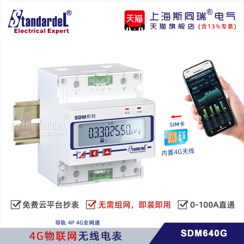 4G双向电表物联网远程抄表单相