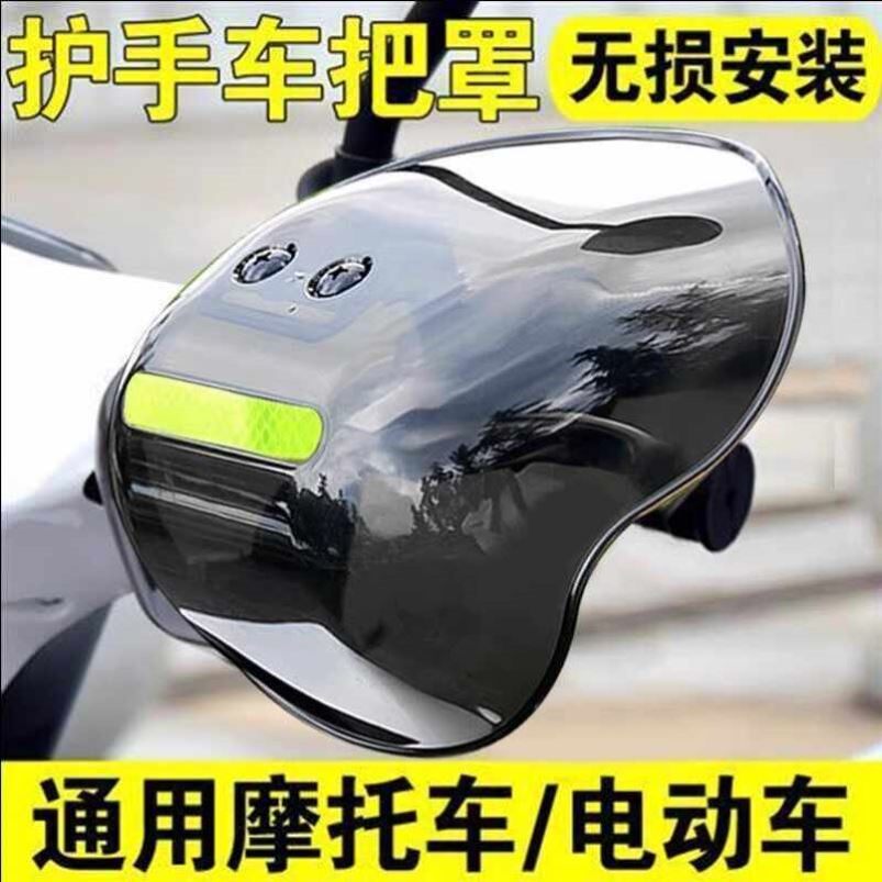 踏板车手把挡风护手罩防摔防风挡雨四季通用摩托车电动车防风罩