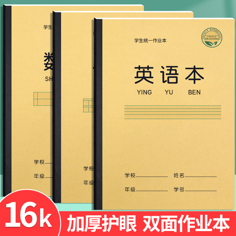 16K牛皮加厚英语数学本