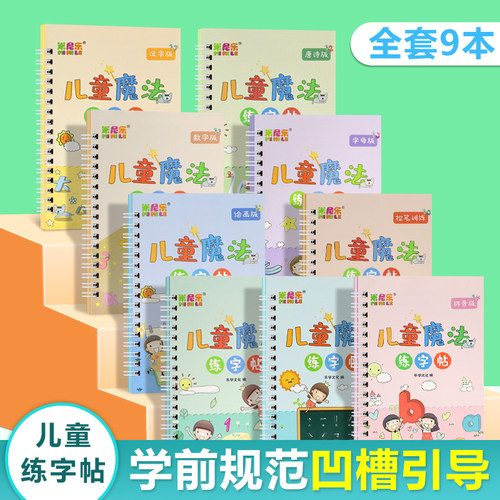 儿童魔法练字帖初学者凹槽练字本