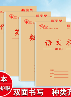 承耀加厚16K作业本双面数学语文本中小学生英语本拼音本三年级大田字生字护眼纸张学生用练习本统一标准大本