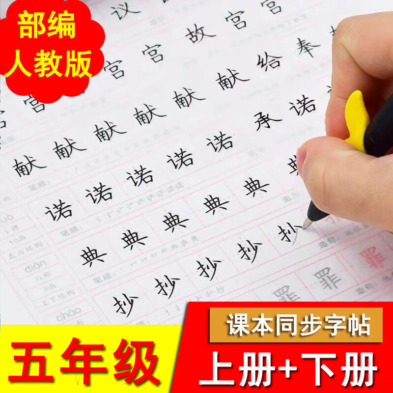 五年级上下册语文同步练字帖临摹纸正楷书描红写字课课练写字本小学生写字描红本同步字帖,文具电教/文化用品/商务用品,控笔训练本,淘宝优惠券,粉丝福利购,淘宝优惠卷