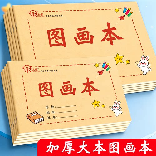 牛皮美术本16k儿童空白图画本
