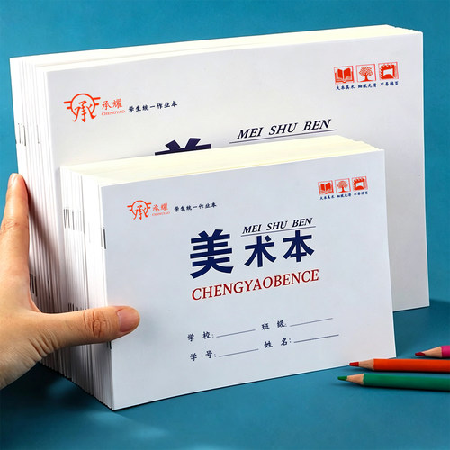 学生美术本加厚护眼纸张