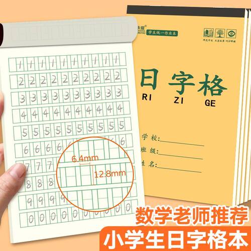 32K日字格本幼儿园加厚单面护眼
