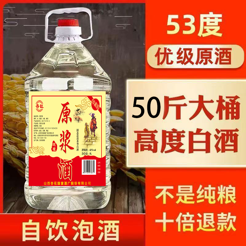 山西杏花村汾白清香型酒53度白酒50斤桶装原浆酒纯粮食泡药大桶酒