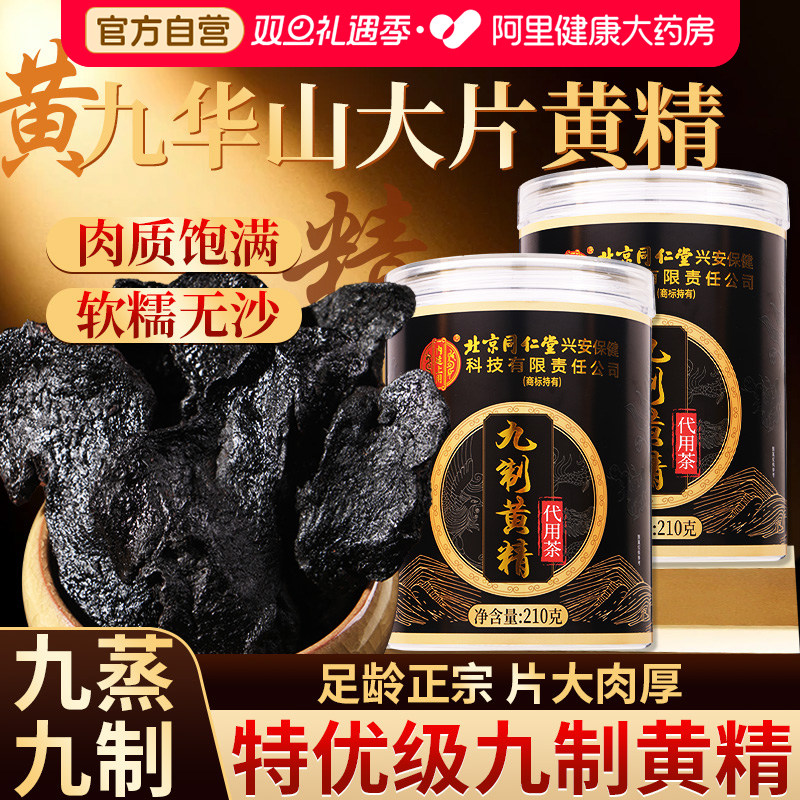 同仁堂九制黄精九蒸九晒官方旗舰店中草药材正品即食九华山养生茶
