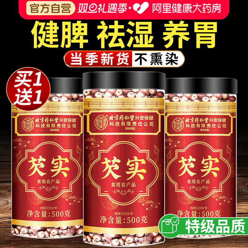 北京同仁堂芡实干货500g特级中草药材新鲜四神汤芡实茯苓山药莲子
