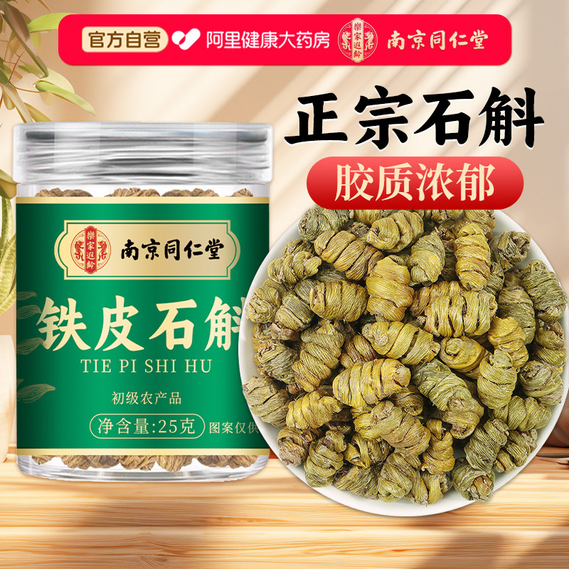 正宗铁皮石斛正品官方旗舰店枫斗米斛中草药材石斛干条泡水喝养生