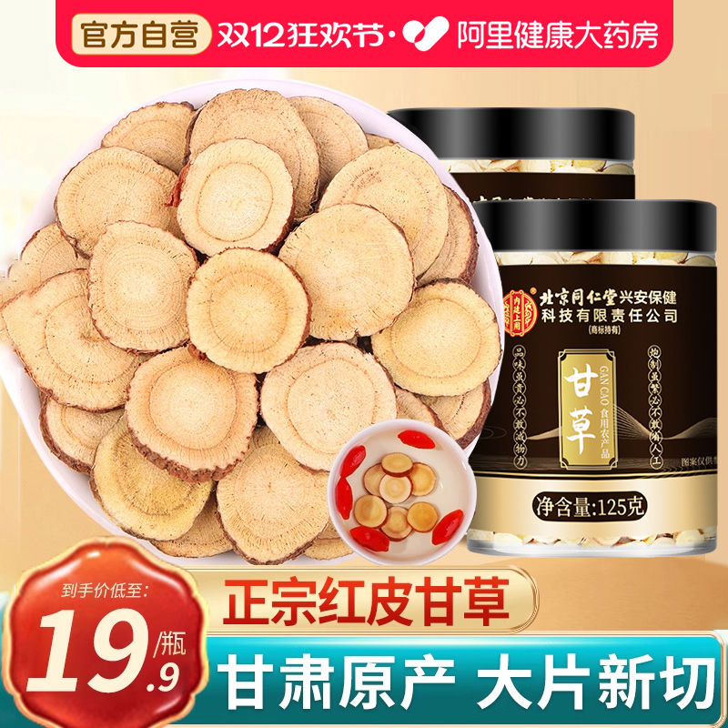 同仁堂生甘草片正宗生中药材黄芪党参西洋参麦冬元气四宝茶旗舰店