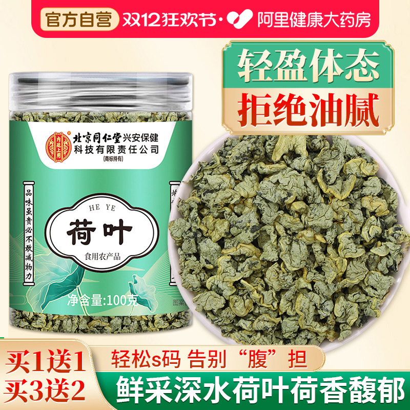 【胖东莱爆款】同仁堂荷叶茶500g