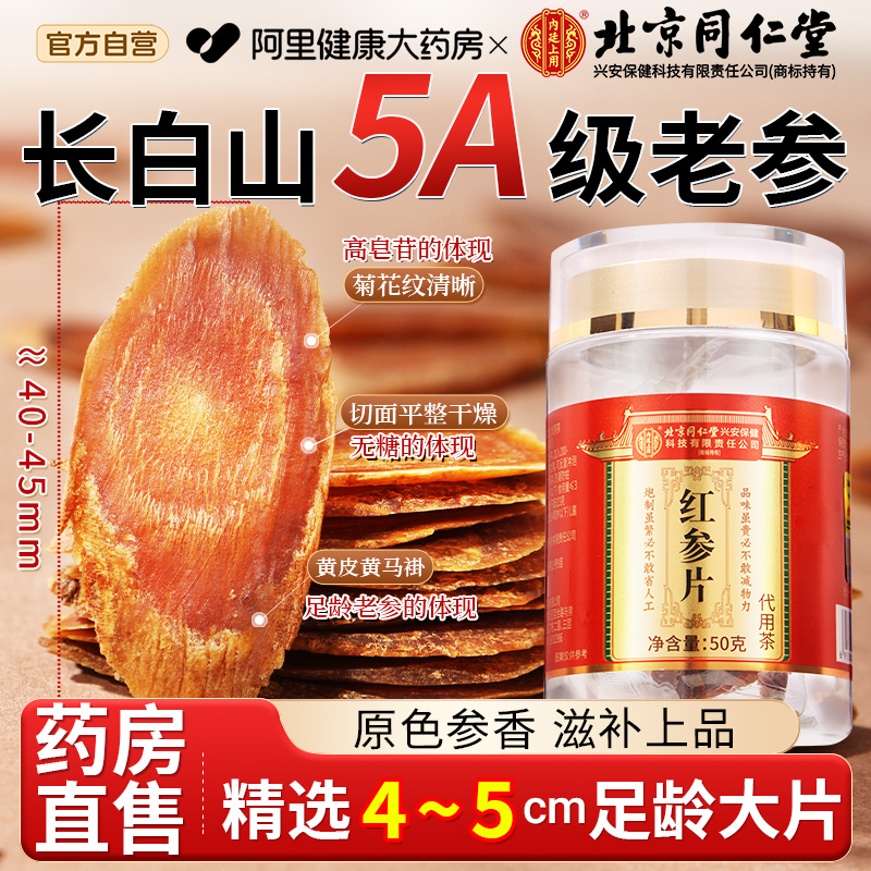 【同仁堂热销】5A+精选45mm红参