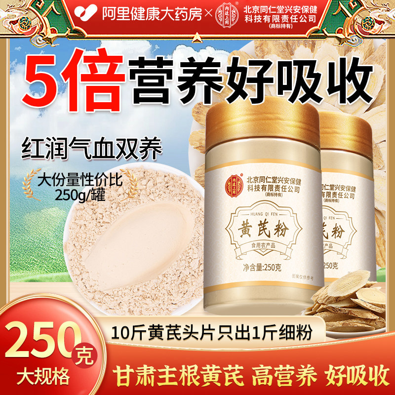 纯黄芪粉正品官方旗舰店甘肃非破壁水喝中药材北京同仁堂特产补气