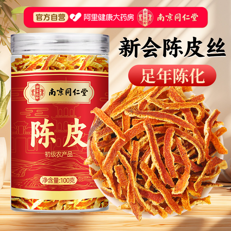 陈皮干新会正宗老陈皮茶中草药材官方旗舰店橘子皮橙皮丝泡水正品