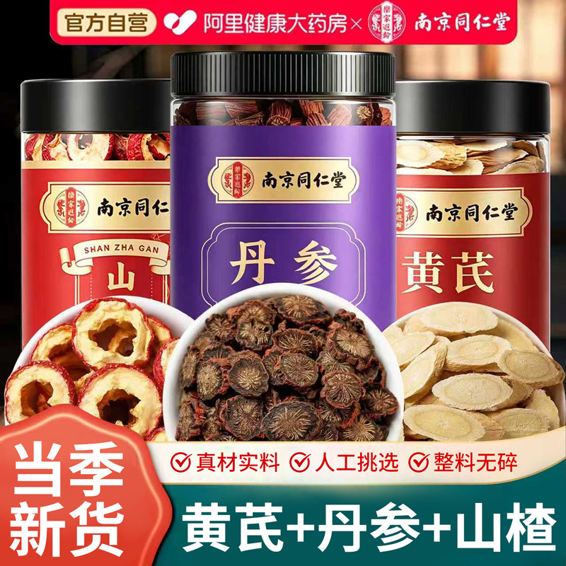 山楂紫丹参黄芪三通茶中药材特级野生男女泡水喝血疏通作用的功效图片